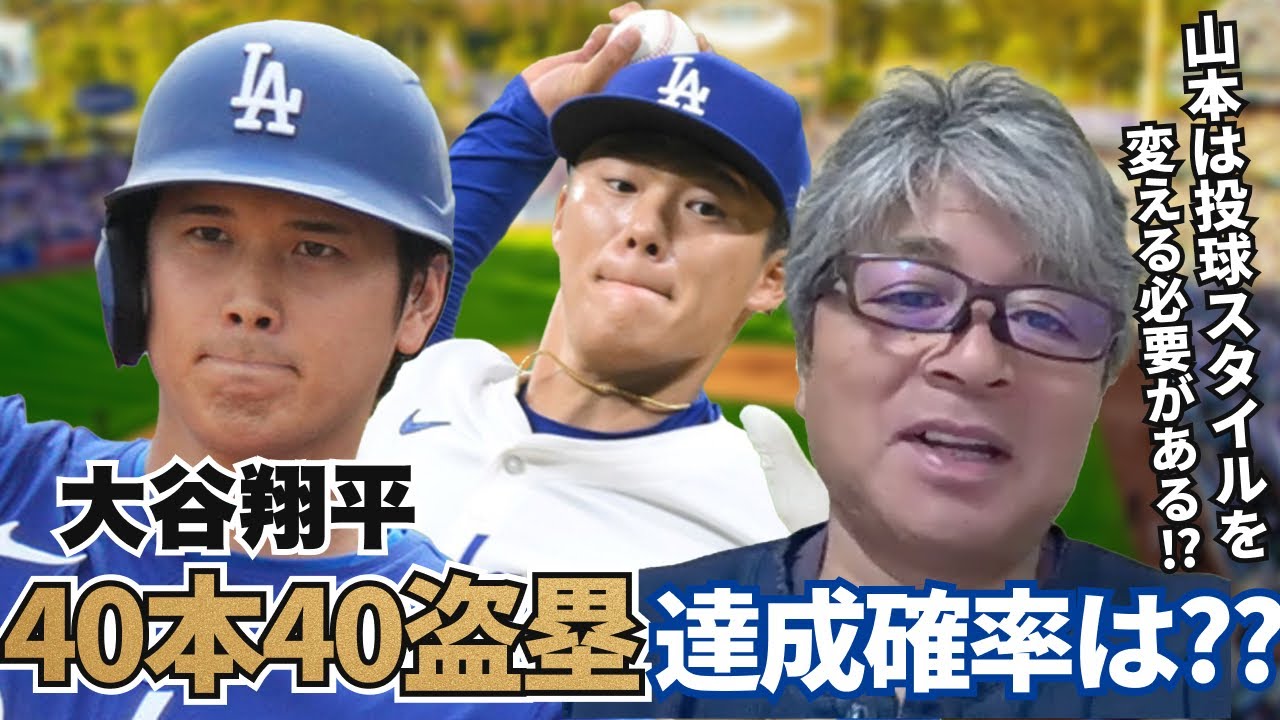 大谷翔平の40本40盗塁の可能性は?? 山本由伸はピッチングスタイル変更の必要がある!? 武田一浩がここまでの大谷&山本の活躍を分析!!