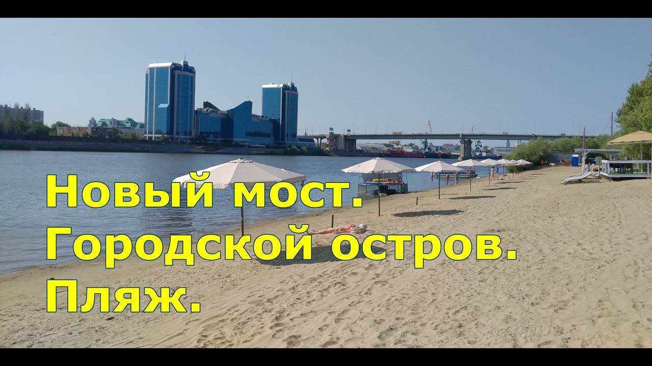 Новый мост  Городской остров  Пляж