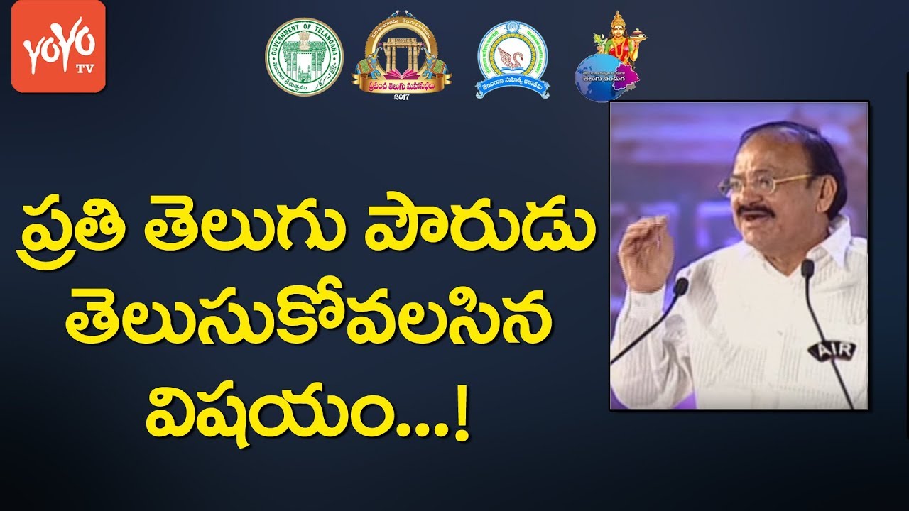 Venkaiah Naidu Says About Greatness Of Telugu Language || Telugu Mahasabhalu 2017 || YOYO TV Channel
