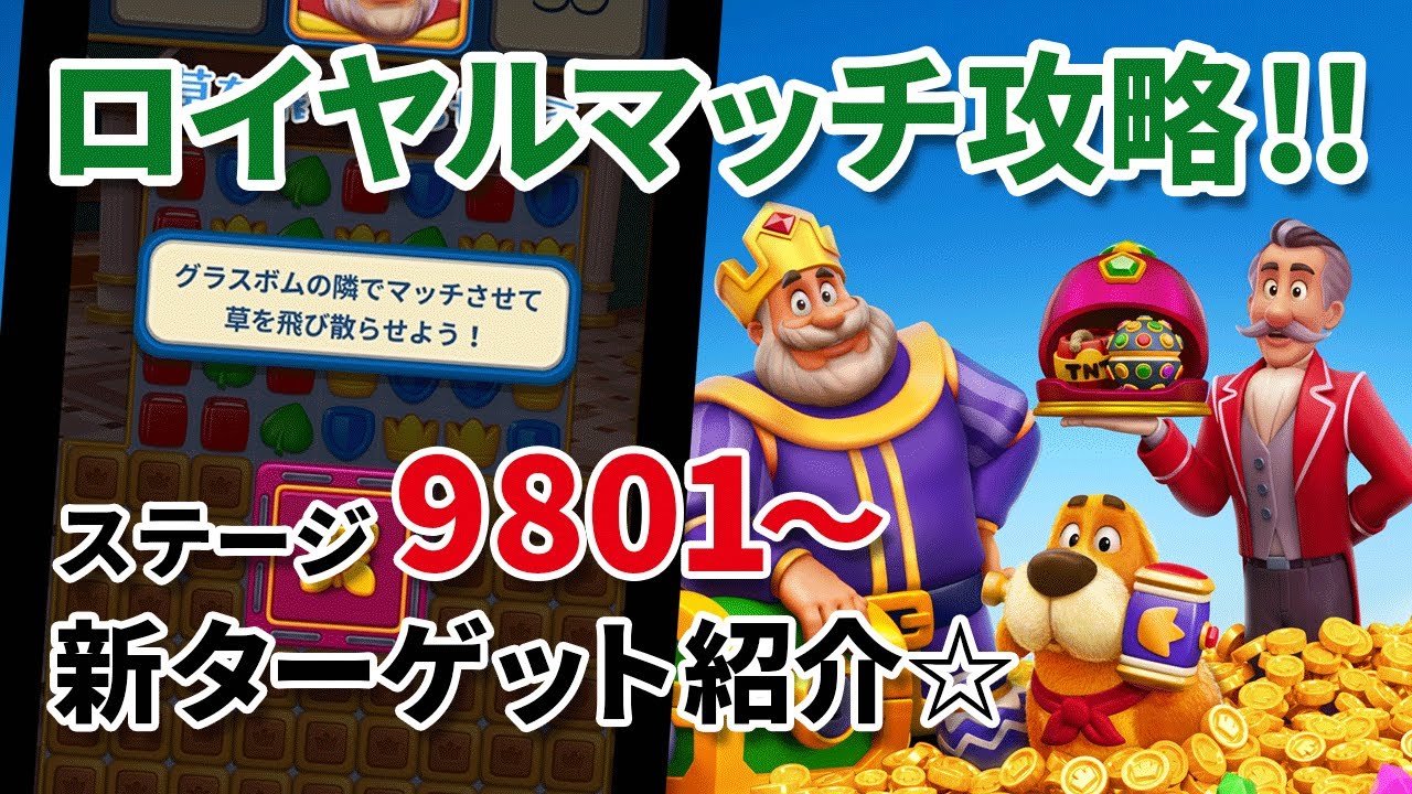 [ロイヤルマッチ] ステージ9801新エリア＆ターゲットをチェック!! [Royal Match]