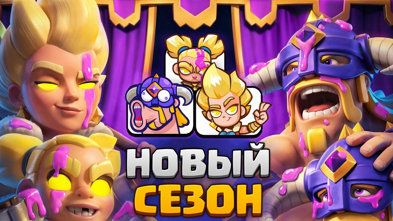 😱 НОВЫЙ СЕЗОН ИМБА! БЕСПЛАТНЫЕ ГЕРОИ и ЭВОЛЮЦИЯ  [Clash Royale]