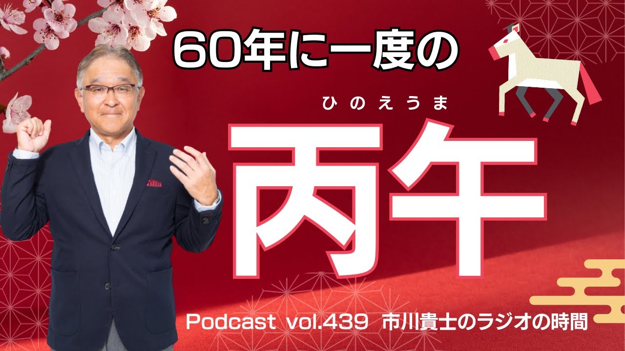 今年は60年ぶりの『丙午（ひのえうま）』。【市川貴士のラジオの時間 Vol.439】