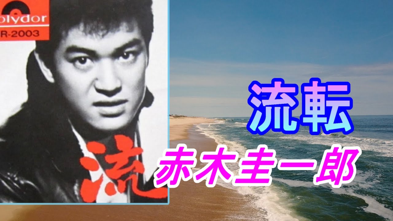 流転◆赤木圭一郎