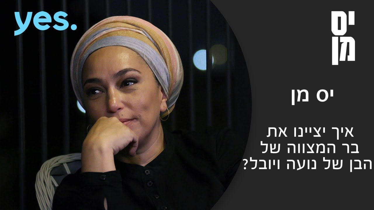 יס מן | איך יחגגו את בר המצווה של דוד?