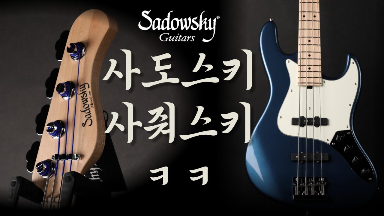 사도스키 공식대리점이 되었습니다 | Sadowsky Metro Line 입고 | 극 소량 입고