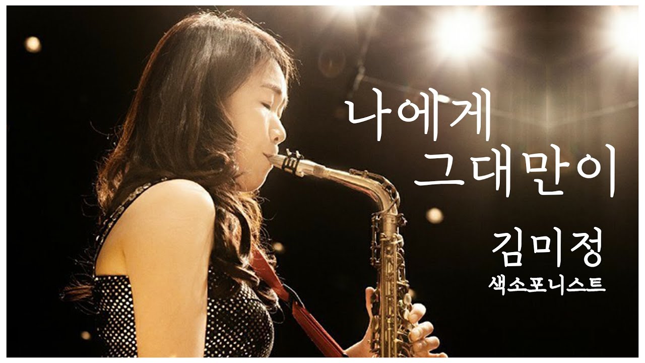 [엘프뮤비]나에게 그대만이(유해준)-김미정 색소폰 연주