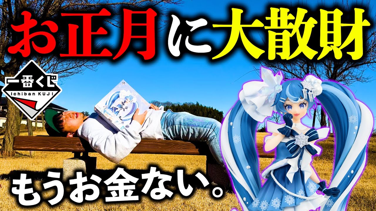 【一番くじ】A賞”雪ミクフィギュア”当たるまで引いたらお金無くなりました。（一番くじ、一番賞、初音ミク）