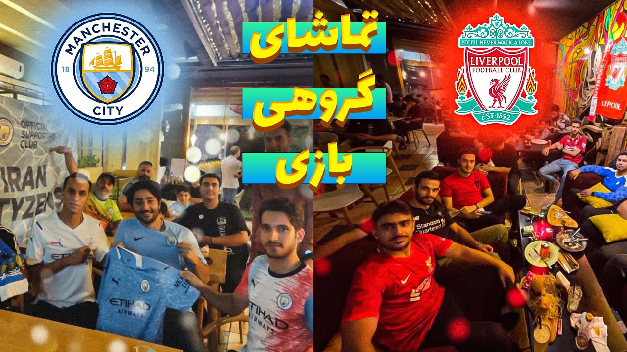ولاگ تماشای گروهی بازی لیورپول  من سیتی با هوادارن دو تیم | خلاصه بازی من سیتی 2 - لیورپول 2
