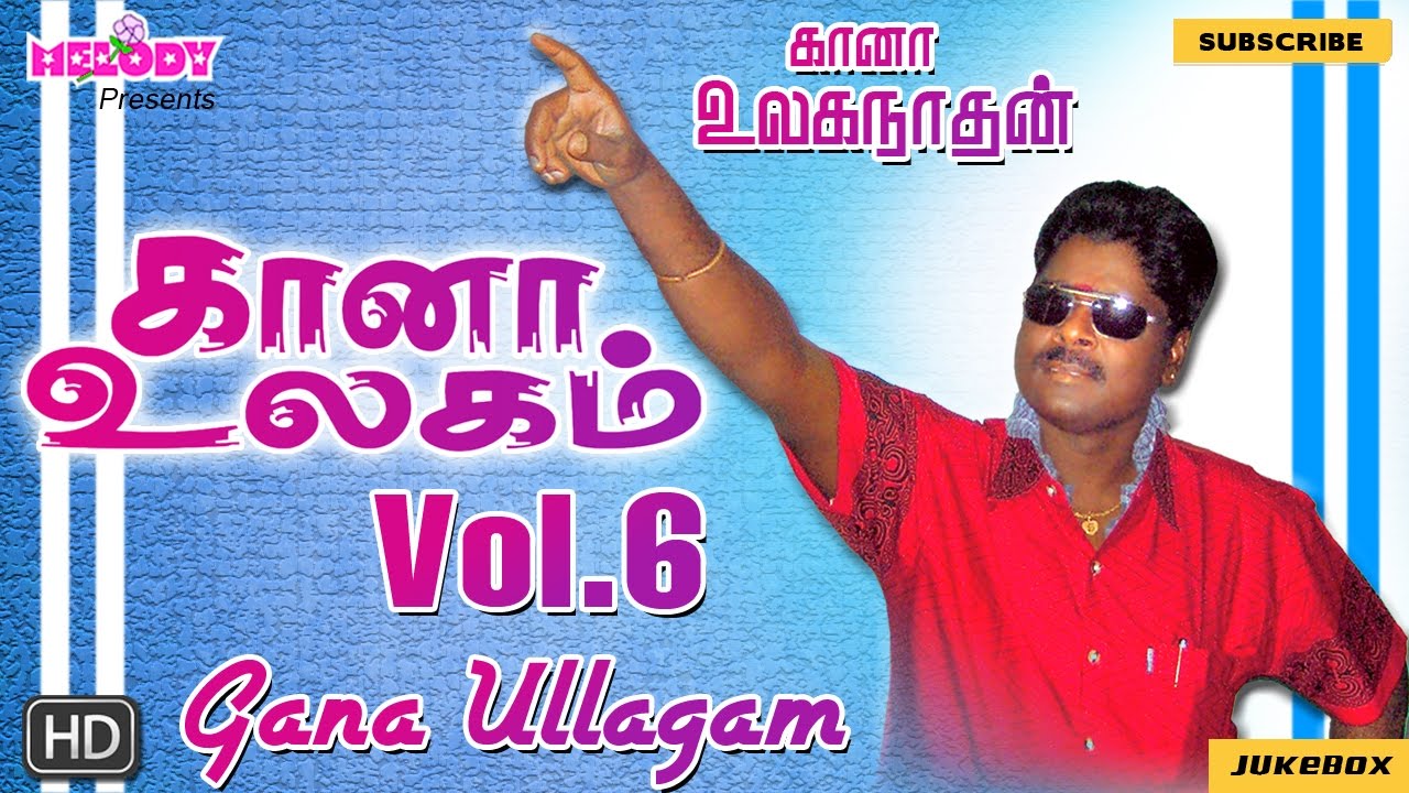 கானா உலகம் vol.6 | கானா உலகநாதன் | தமிழ் கானா பாடல் | கானா உலகநாதன் | Gana Ullagam vol.6| Gana Songs