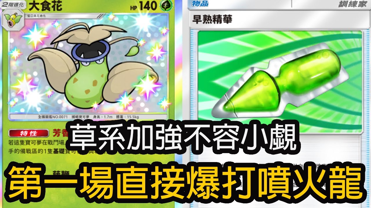 草系加強不容小覷 第一場直接爆打噴火龍 大食花牌組 【Pokémon TCG Pocket 】
