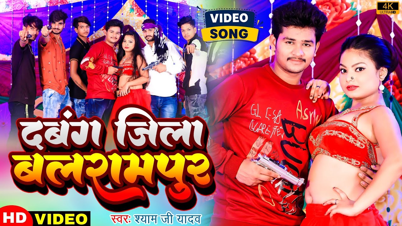 #VIDEO | दबंग जिला बलरामपुर | #Shyam Ji Yadav | Dabangg Jila Balrampur | सबसे हिट सांग 2025