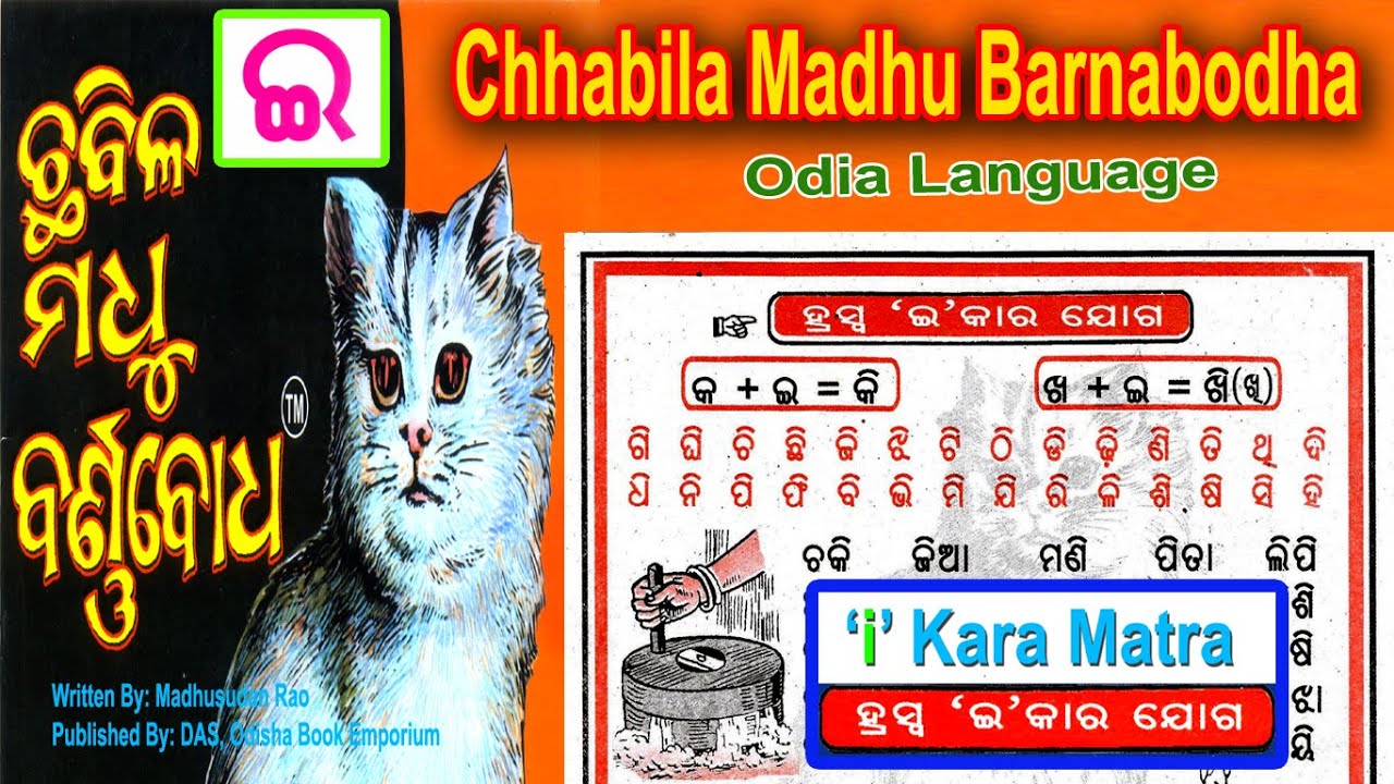 ' ଇ ' କାର ଯୋଗ | Odia Barnabodha 'I' Kara Joga | ଓଡ଼ିଆ କ + ଇ = କି , ଖି , ଗି , ଘି, ଓଡ଼ିଆ ବର୍ଣ୍ଣବୋଧ ରେ