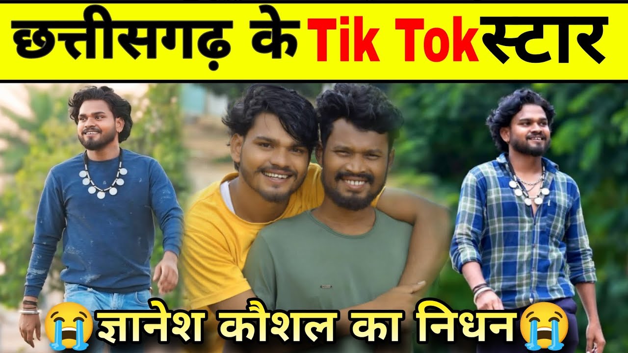 ज्ञानेश कौशल के निधन || Gyanesh Kaushal ki Nidhan || Cg News Gyanesh Kaushal death || Amlesh Nagesh