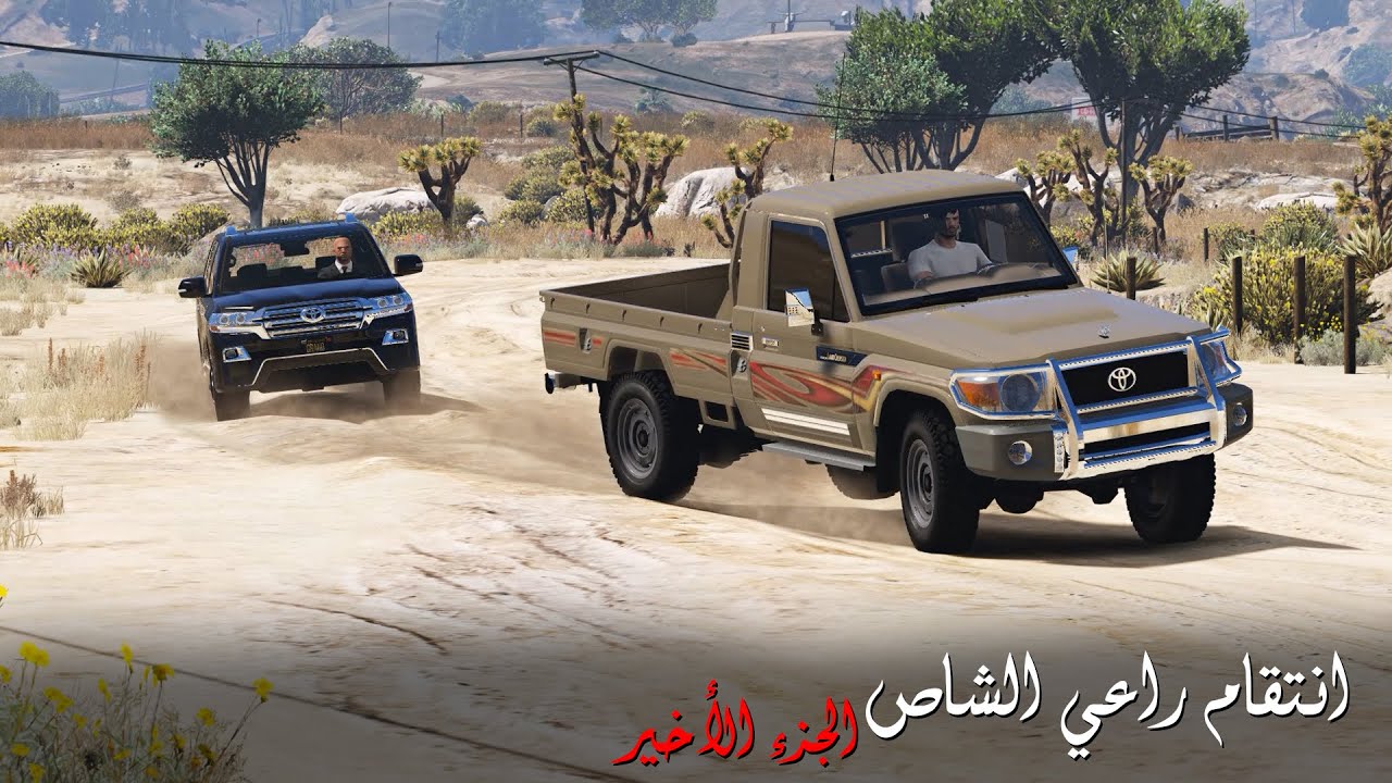 عودة راعي الشاص للرد على المافيا بعد سيطرة العصابة على حارته ، انتقام راعي الشاص 9 | قراند 5 - GTAV