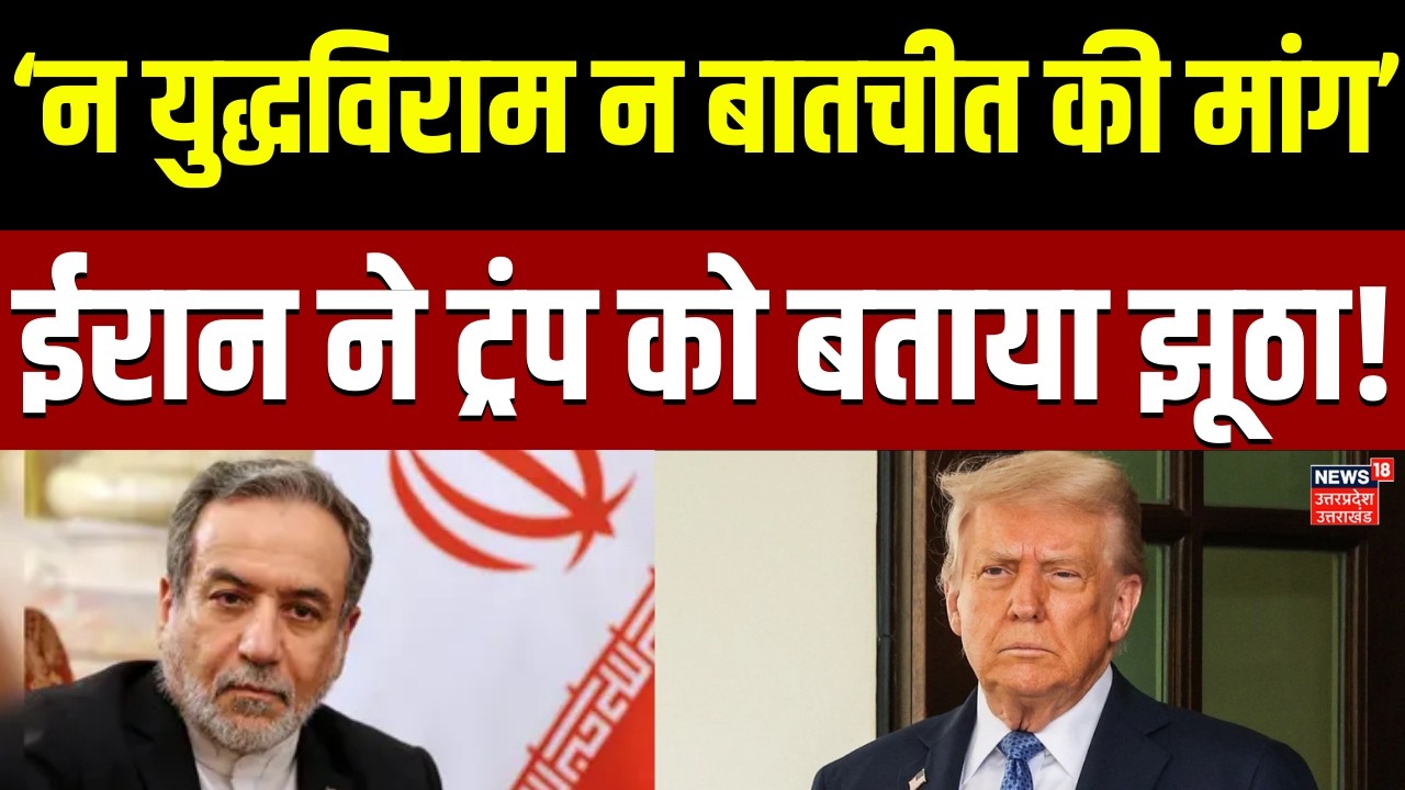 Iran America War : अब्बास अराघची ने ट्रंप के दावे को बताया 'झूठा' | Trump | Abbas Araghchi | Isreal