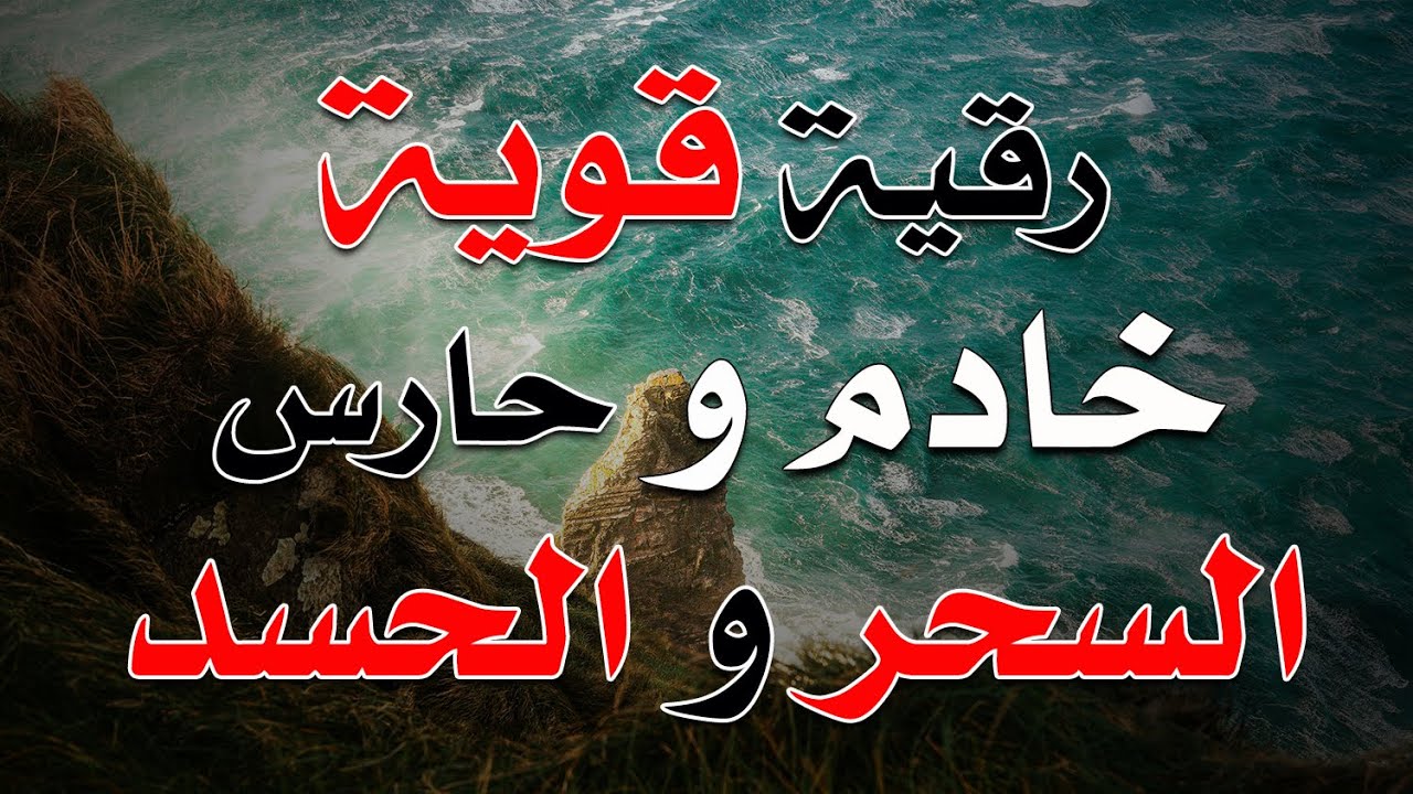 رقية قوية حارس و خادم السحر و الحسد ~ الشيخ ناصر زيدان الغامدي.