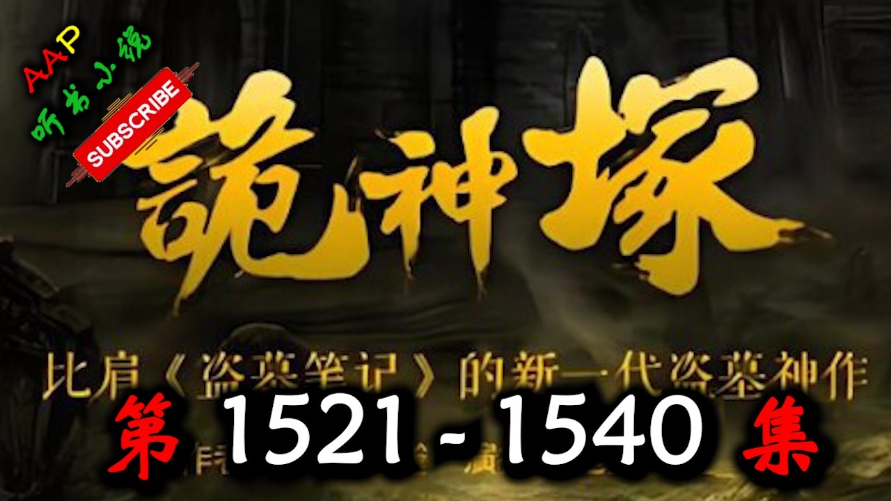 【诡神冢】 第 1521  1540 集 【奇幻、悬疑、探险、热血、多人有声小说】 AAP听书小说  X LEGEND OF YMIR Gameplay