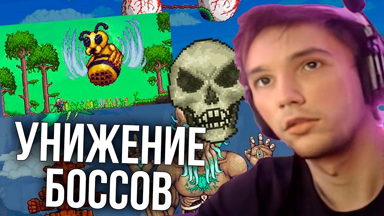 Серега Пират унижает Скелетрона и Королеву Пчел