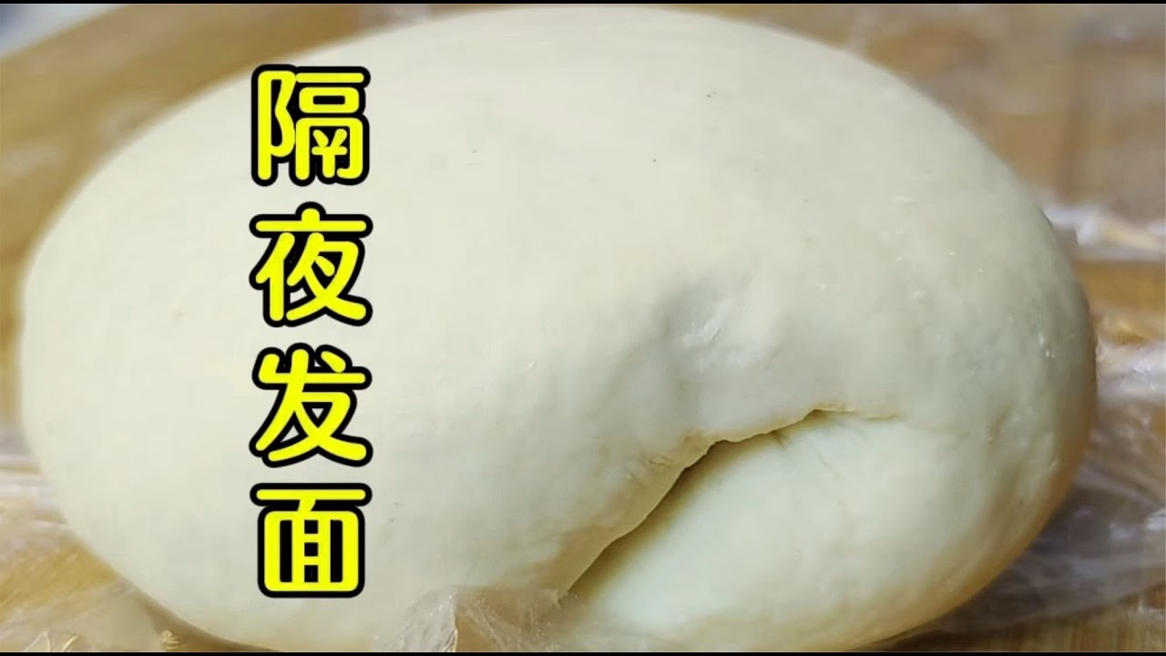 隔夜發面總發過咋辦？面點師教你操作技巧，發酵更穩不影響效果 #美食 #做飯 #中餐 #家常菜 #菜譜