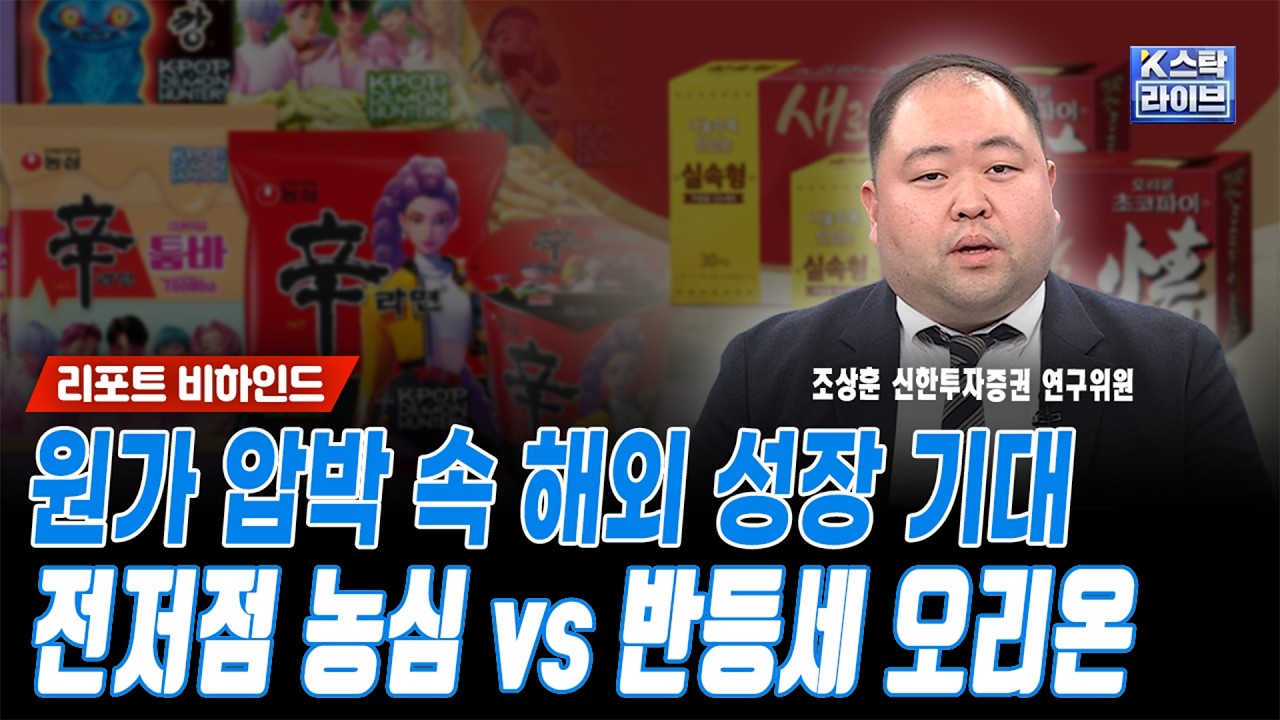 원가 압박 속 해외 성장 기대..전저점 농심 vs 반등세 오리온ㅣ조상훈 신한투자증권 연구위원