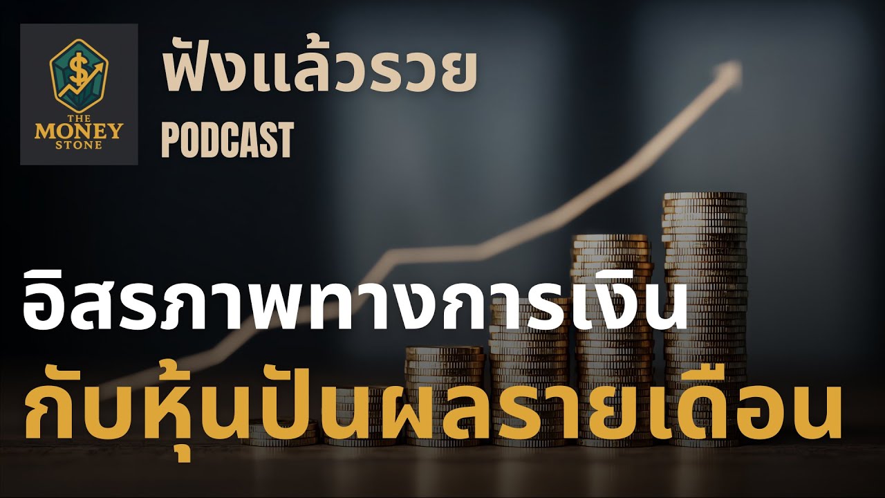 อิสรภาพทางการเงิน กับ หุ้นปันผลรายเดือน | ฟังแล้วรวย Podcast EP. 2