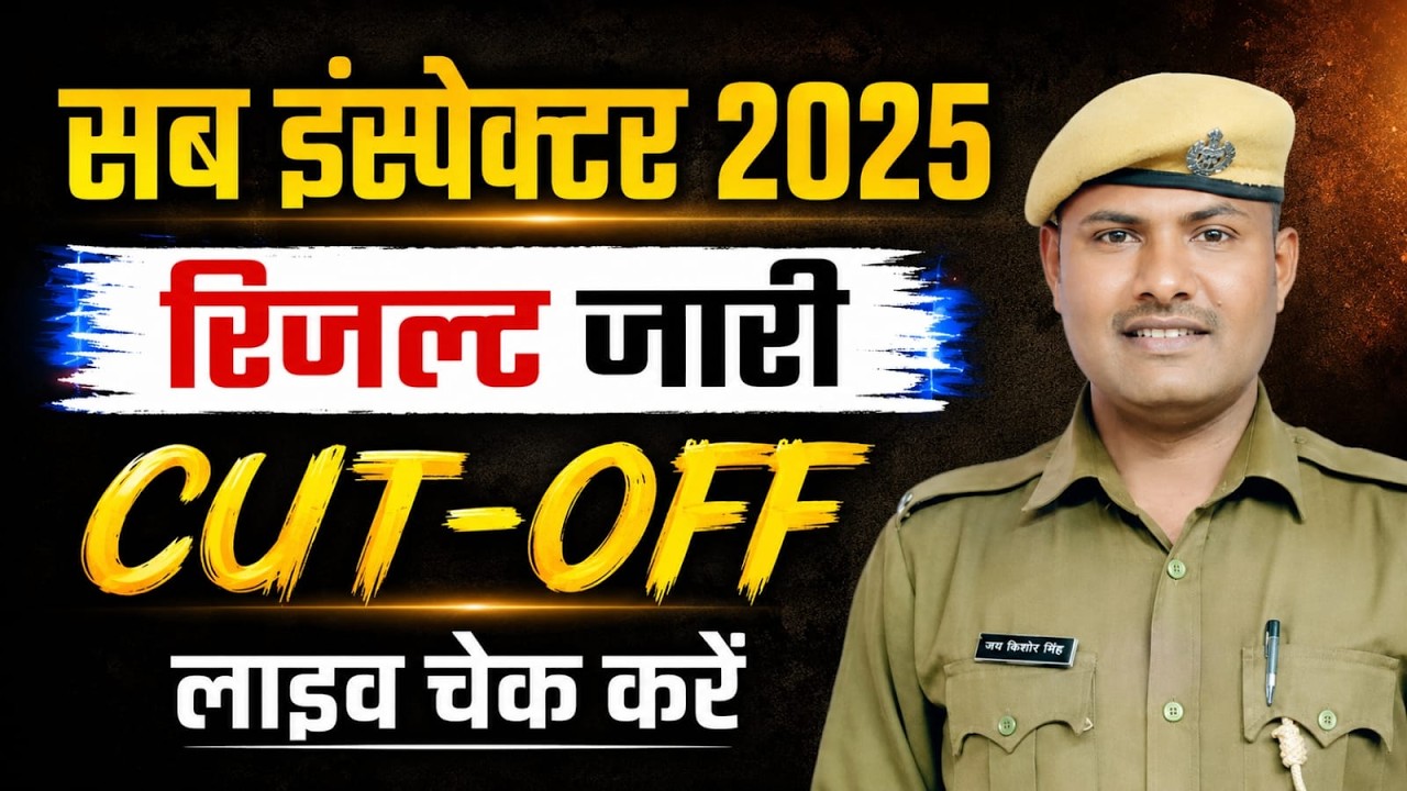 राजस्थान सब इंस्पेक्टर रिजल्ट जारी || CUT-OFF कितनी रही || किसका होगा फाइनल चयन || लाइव चेक करें ||