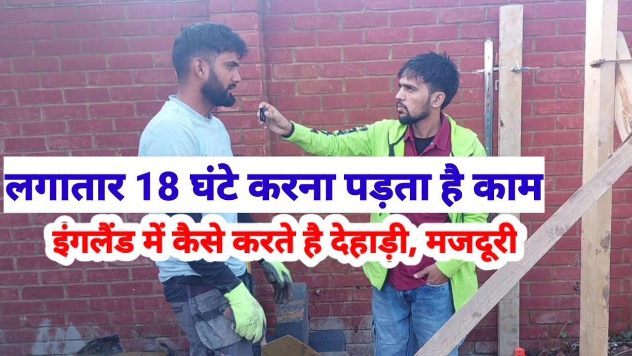 लगातार 18 घंटे काम करना पड़ता है, इंगलैंड में कैसे करते है हरियाणा और पंजाब के लड़के काम |
