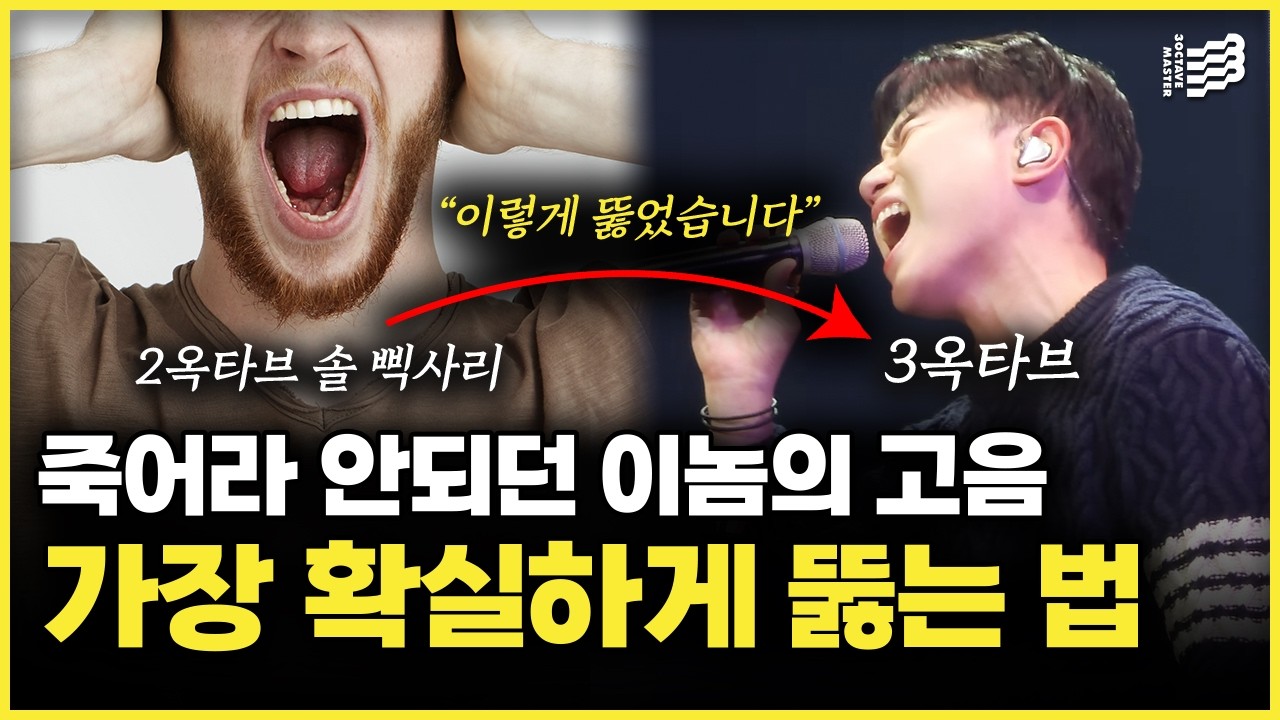 고음이라는 벽을 확실하게 깨부수는 법, 다시 태어나서 고음을 뚫는다면 죽어라 이렇게만 할 겁니다