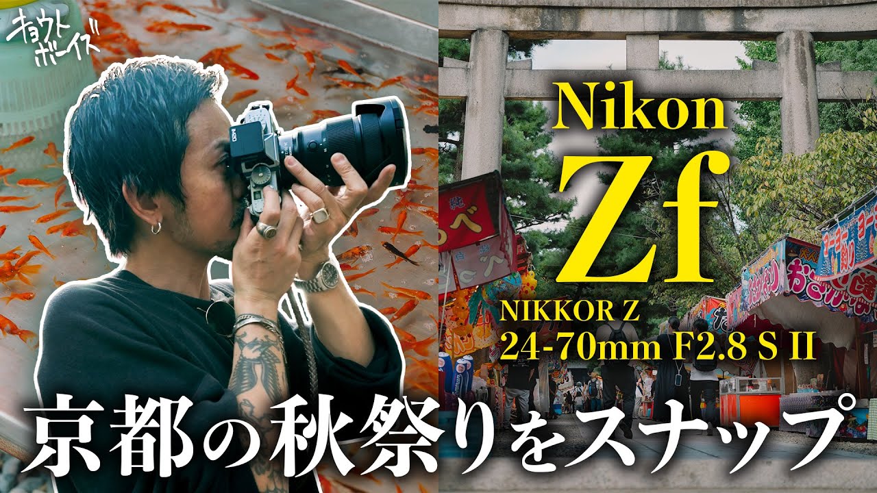 Nikon Zf | NIKKOR Z 24-70mm F2.8 S II で撮る京都の秋祭り