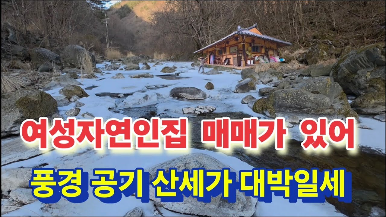 여성자연인집 매매가 있다는데 풍경 공기가 대박일세 근데 얼마야?가보니.