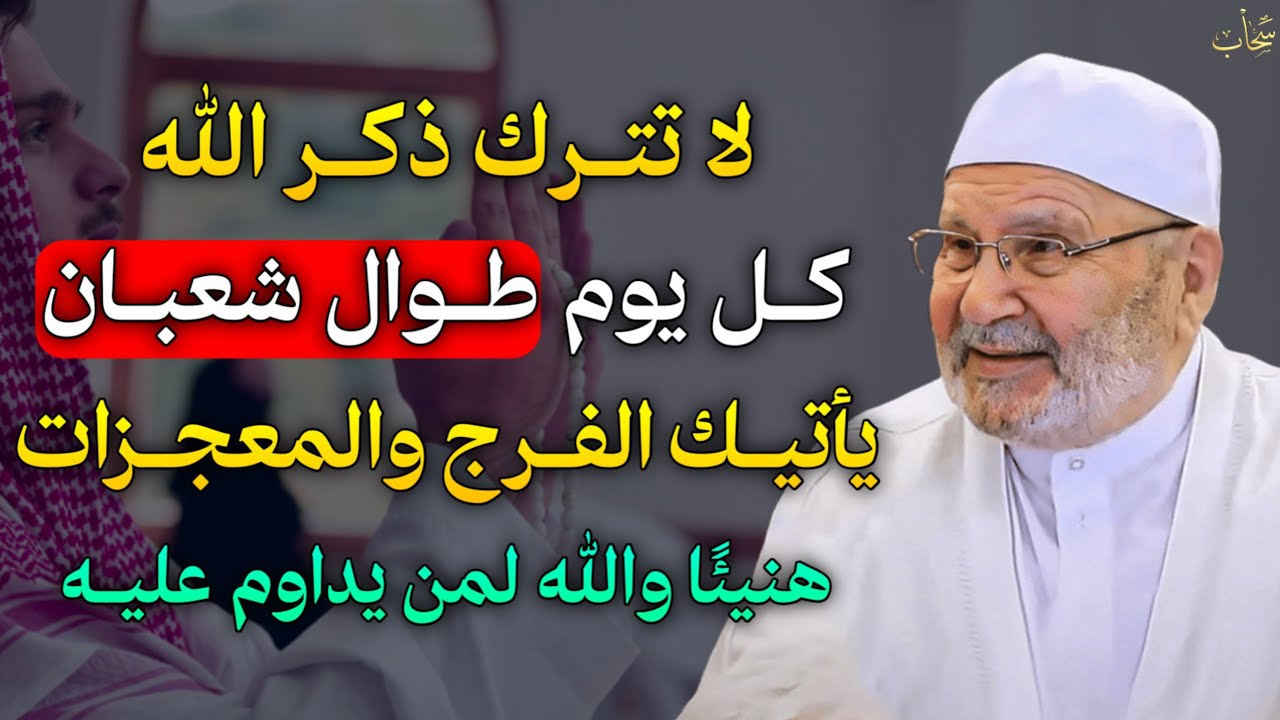 لا تترك ذكر الله كل يوم طوال شعبان يأتيك الفرج والمعجزات هنيئًا والله لمن يداوم عليه..