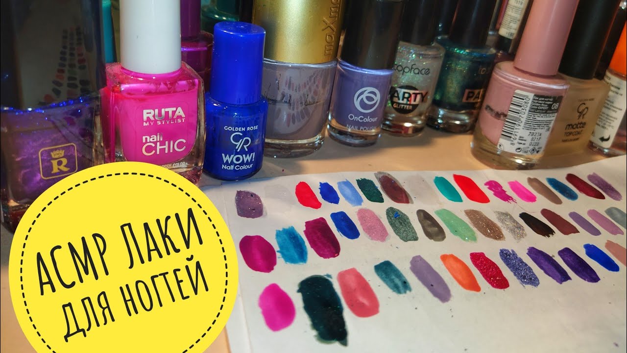 АСМР/ASMR Лаки для ногтей 🎨 50 минут шепота
