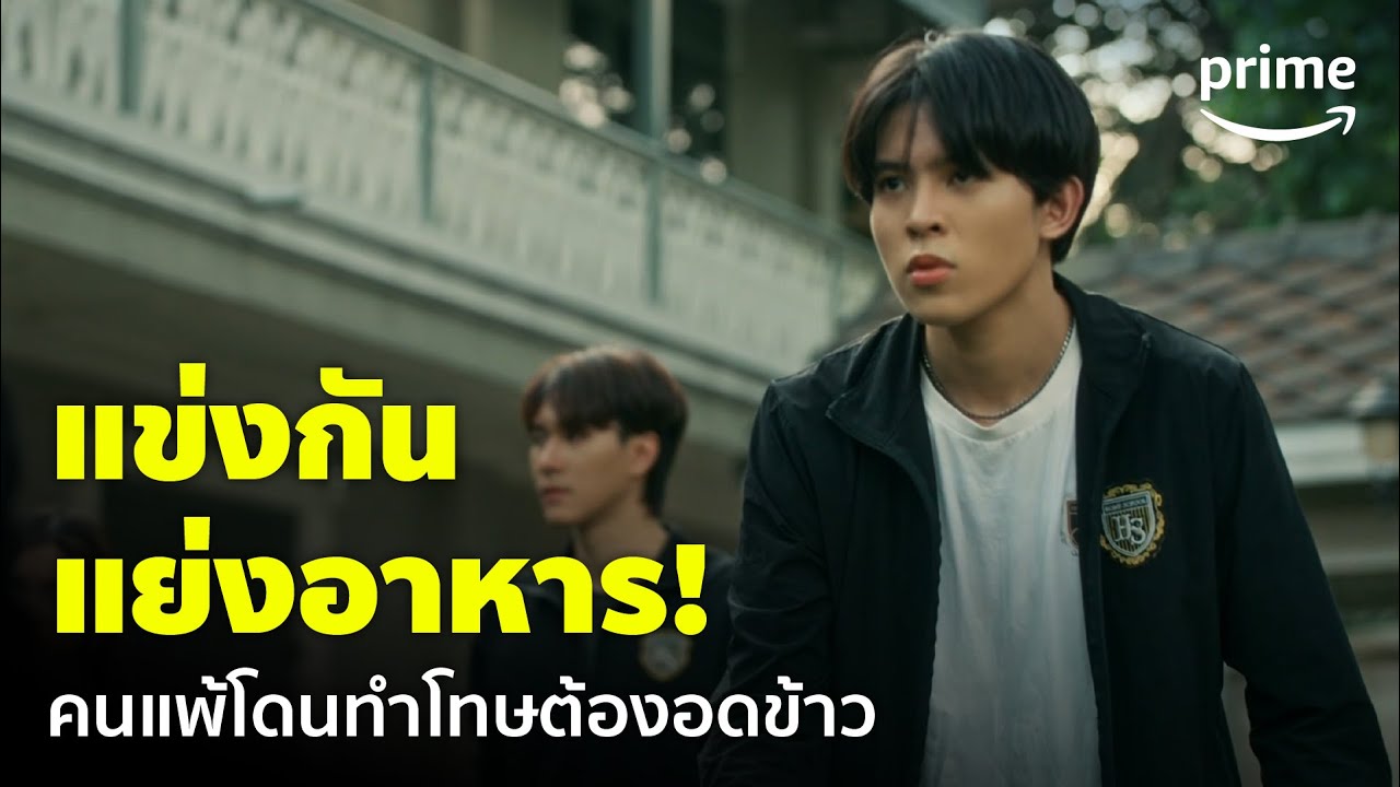 Home School นักเรียนต้องขัง [EP.9] - แข่งกันแย่งอาหาร! ให้นักเรียนต่อยกัน คนแพ้อด! | Prime Thailand
