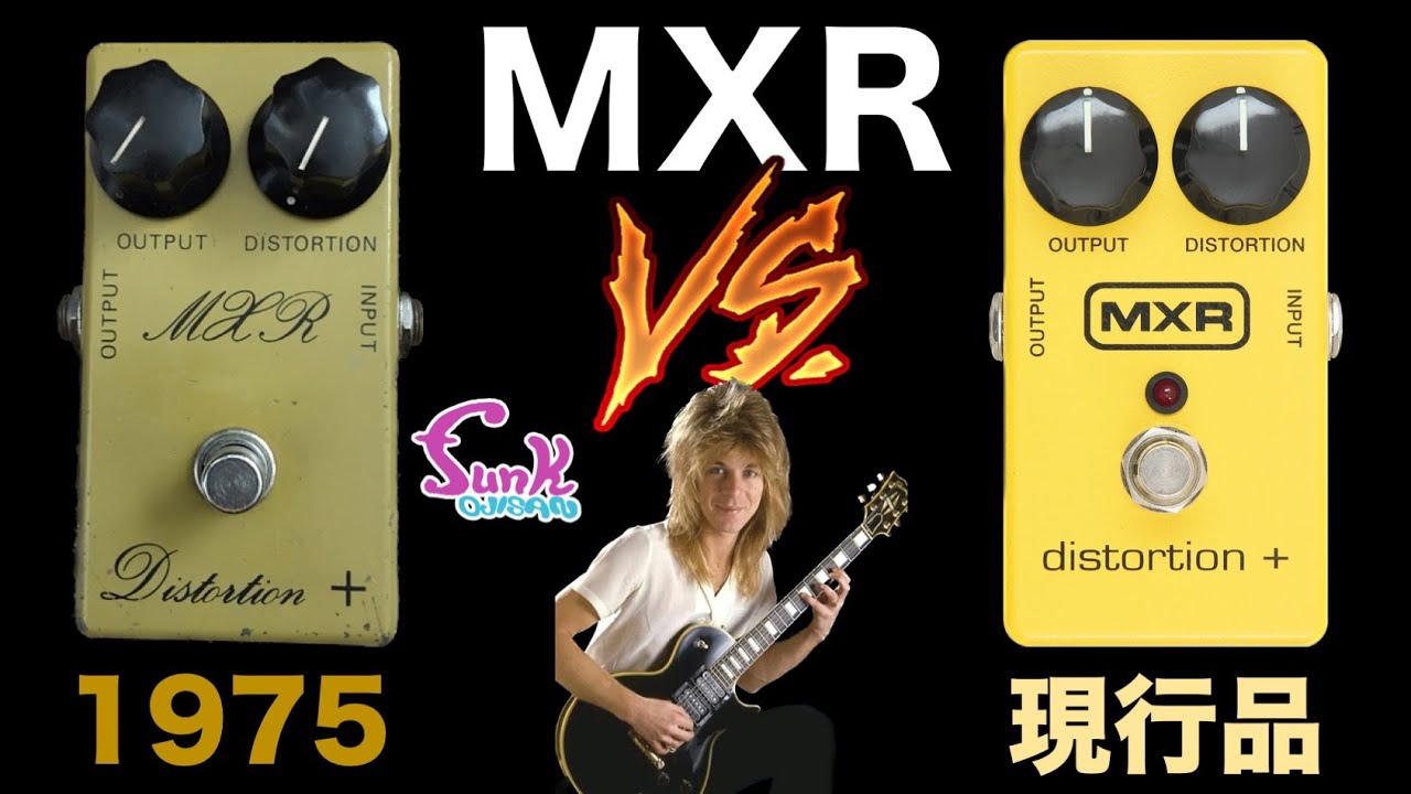 【新旧対決】ランディ・ローズも愛用した MXR Distortion＋ 1975年製 VS 現行品 - ギター屋 funk ojisan