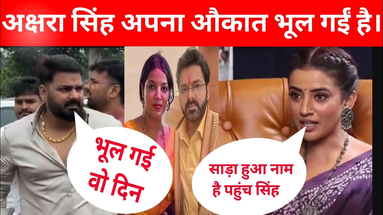अक्षरा सिंह अपना औकात भूल गई है।पवन सिंह को बोल दी सड़ा हुआ आदमी @PawanSinghOfficial009 