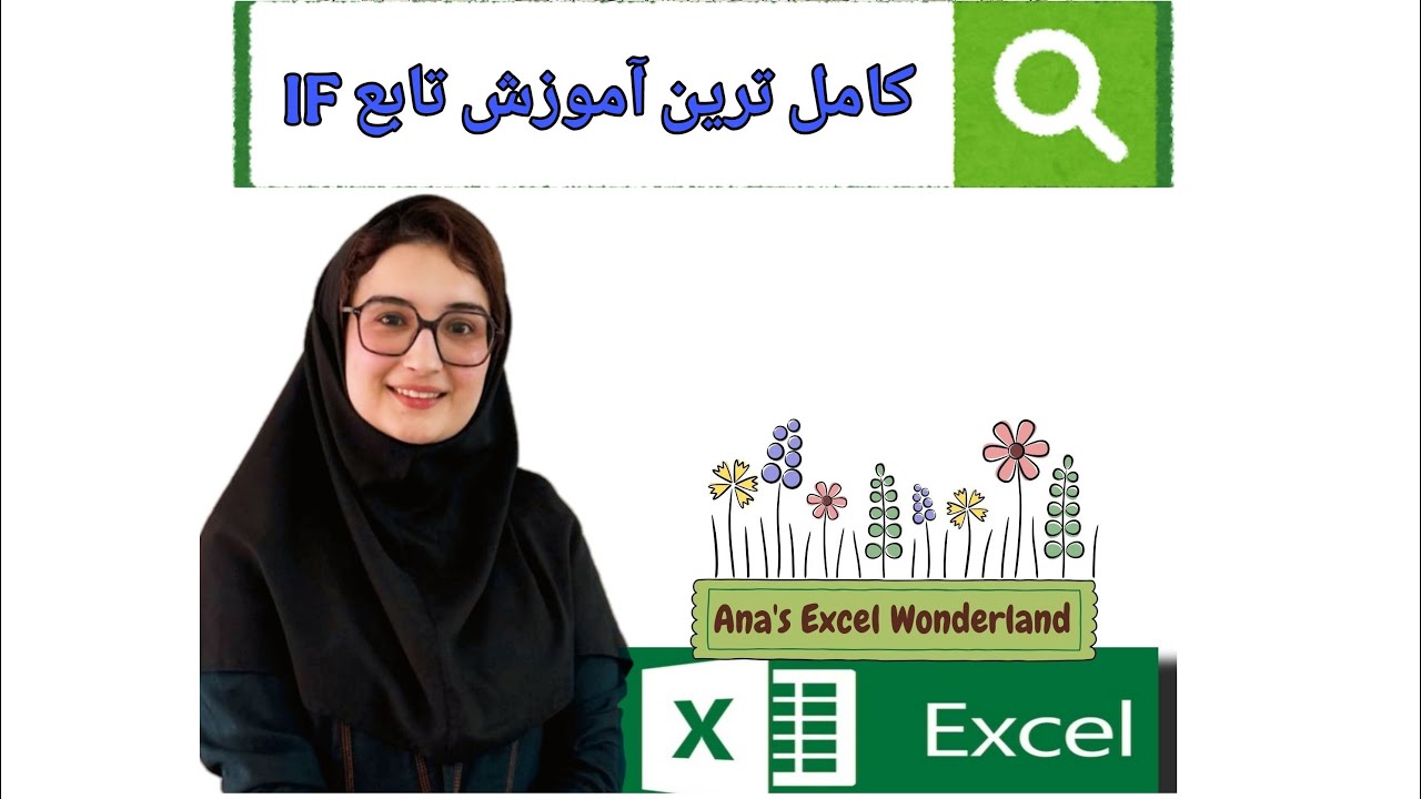 کامل ترین آموزش تابع if در اکسل (همراه با جزوه)