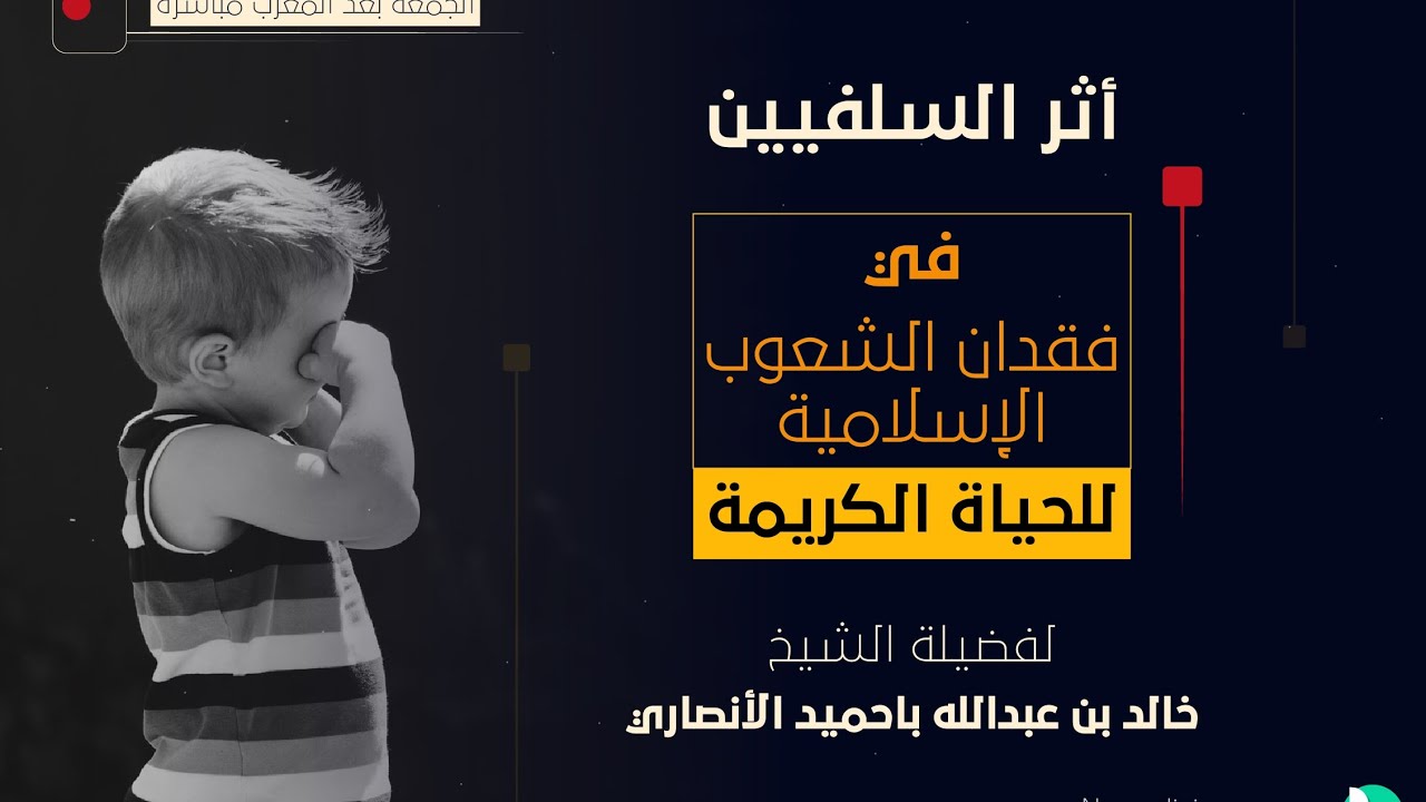 أثر السلفيين المعاصرين في فقدان الشعوب الإسلامية للحياة الكريمة...لفضيلة الشيخ/ خالد باحميد الأنصاري