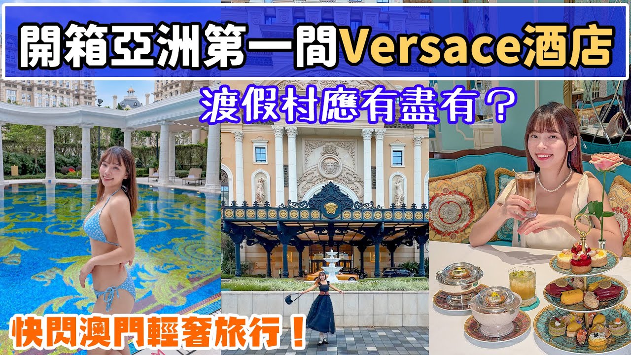 開箱全亞洲首間Versace酒店✨渡假村裡的多國美食、絕美泳池、夢幻花園通通有！適合輕奢又放鬆的小旅行！
