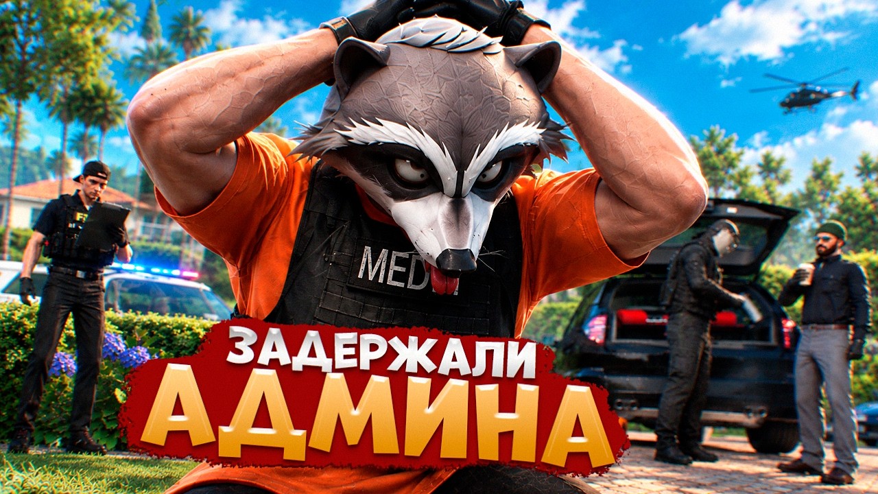 НОН РП ГОСНИК ЗАДЕРЖАЛ АДМИНА И БЫЛ ЗАБАНЕН В ГТА 5 РП
