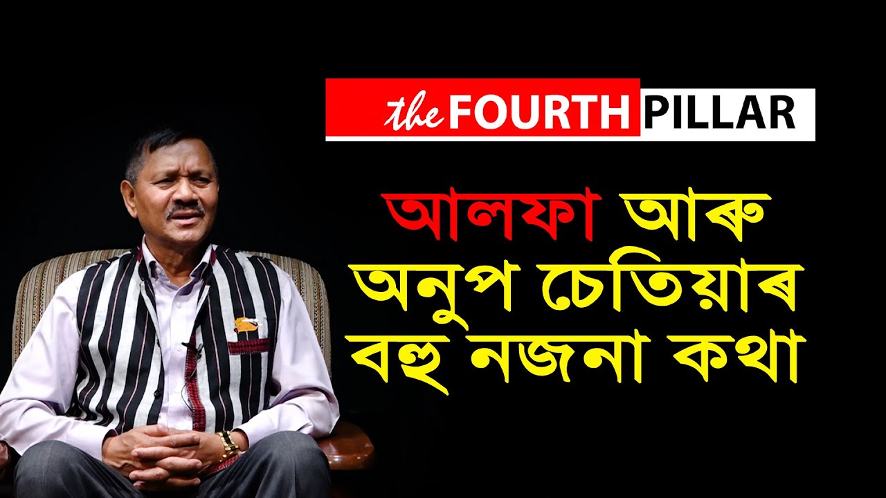 The Fourth Pillar: Interview – Anup Chetia, General Secretary, ULFA
