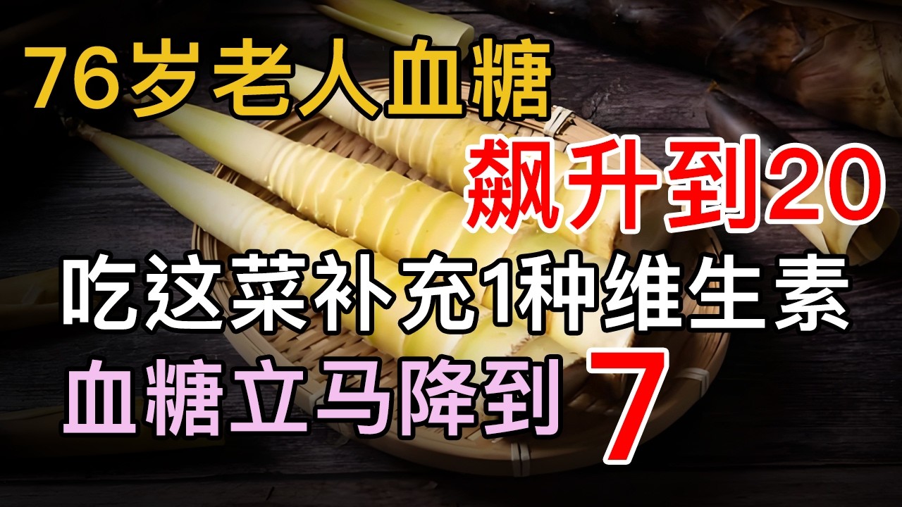 76岁老人血糖飙升至20，血糖专家发现：补充1种维生素，血糖变得超稳定【养生大中医】