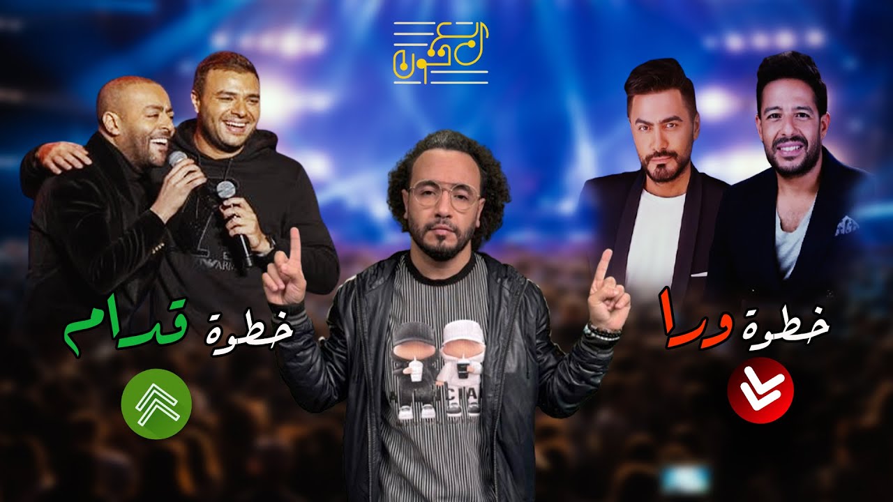 ليه تامر حسني وحماقي في تراجع؟ ورامي صبري وتامر عاشور في تقدم! |#ربع_تون