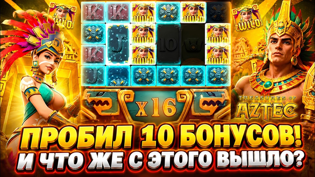 КУПИЛ 10 БОНУСОВ В АЦТЕКЕ! - AZTEC TREASURES PG SOFT - ОБЗОР КАЗИНО СЛОТА