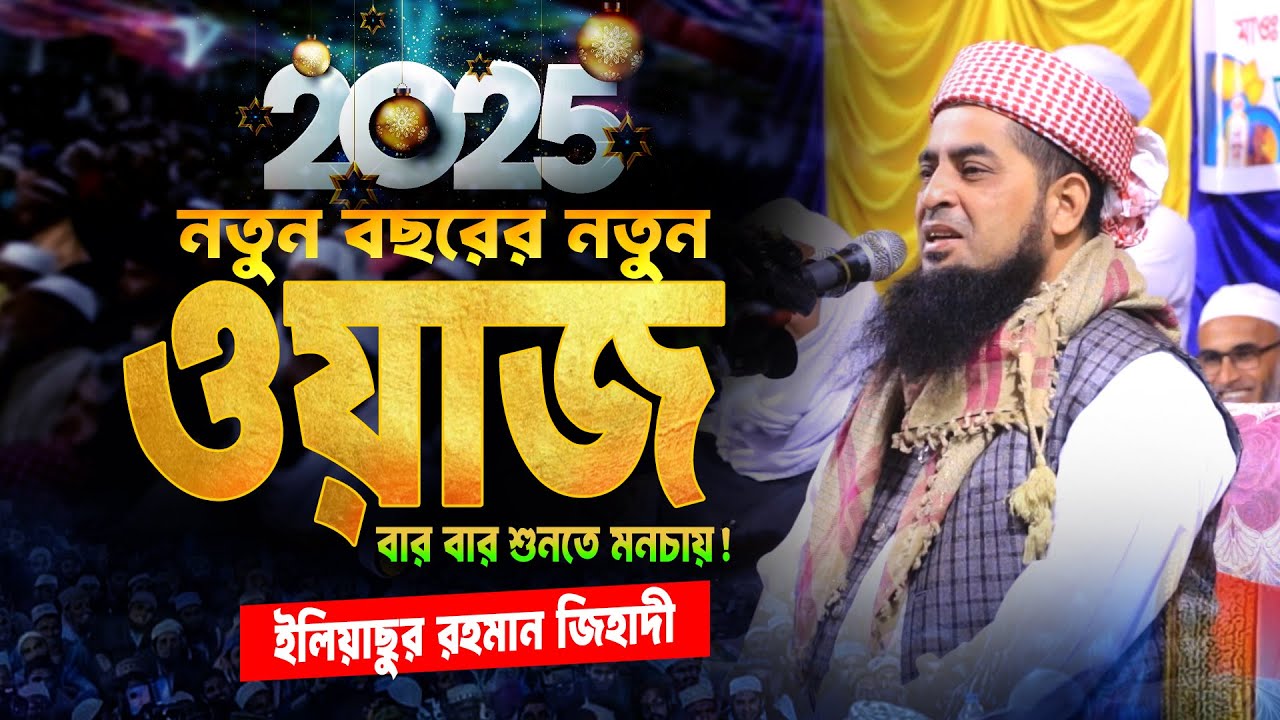 2025 সালের সেরা ওয়াজ - Eliasur Rahman Zihadi Waz | ইলিয়াছুর রহমান জিহাদী । New Waz 2025
