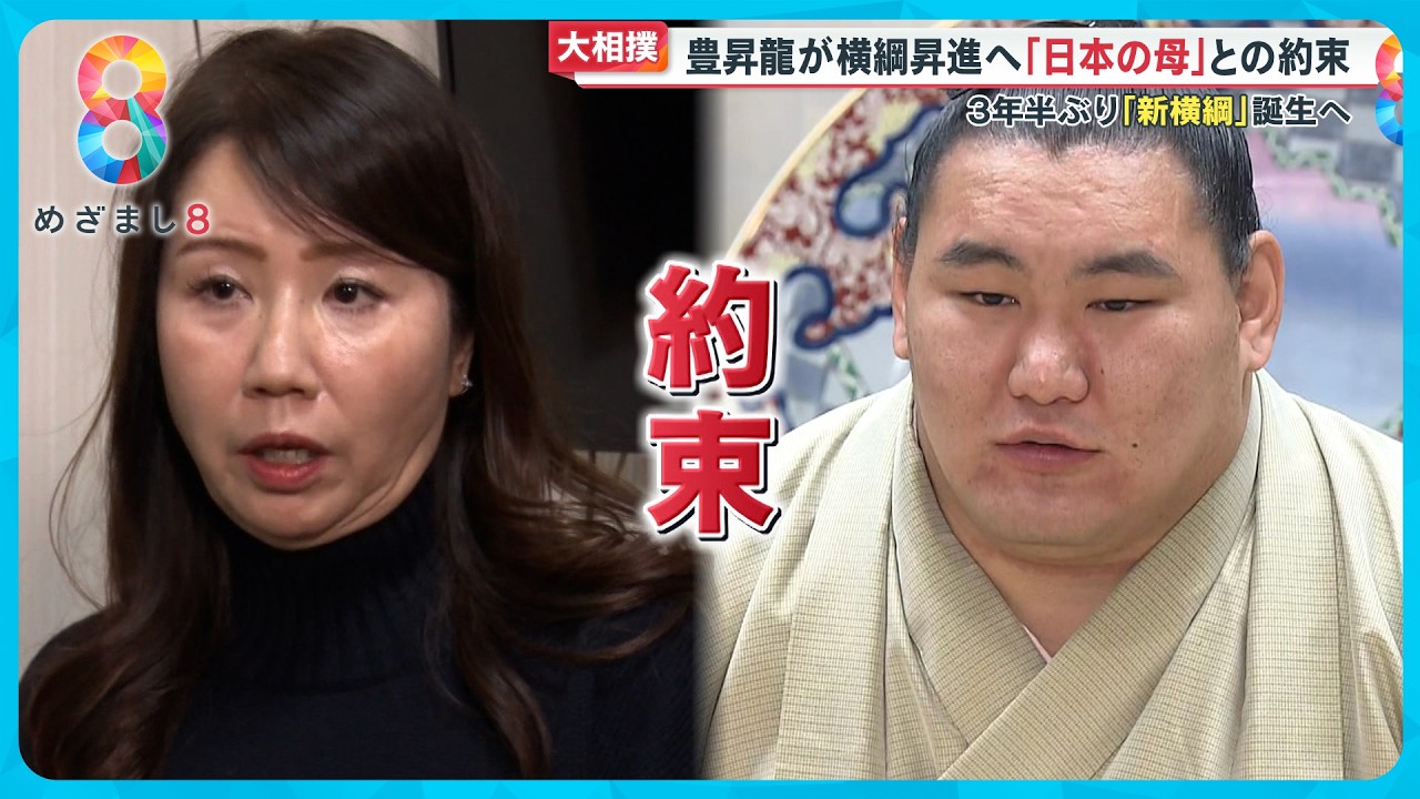 3年半ぶり「新横綱」豊昇龍が横綱昇進へ 交わした“日本の母”との約束【めざまし8ニュース】