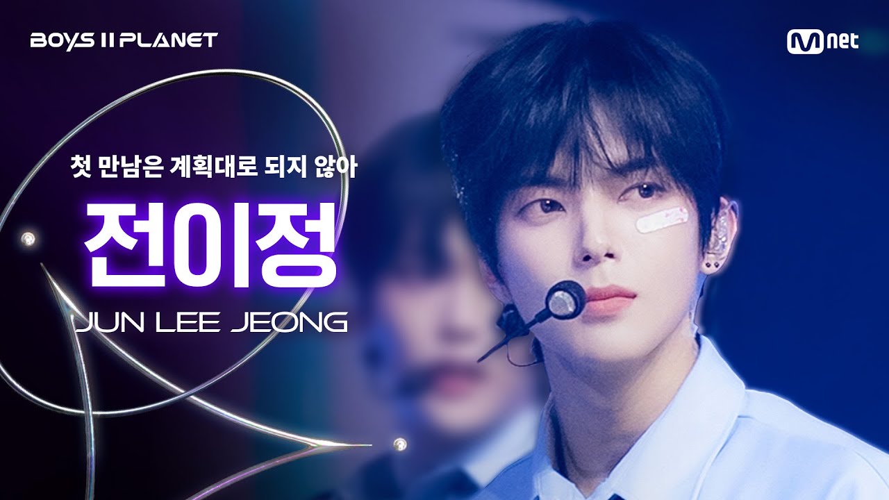 [BOYS ll PLANET/4회 직캠] 전이정 JUN LEE JEONG ♬첫 만남은 계획대로 되지 않아 - TWS @1vs1 계급 배틀
