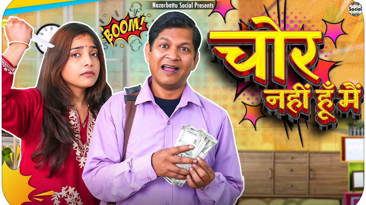 Chor Nhi Hu Main || चोर नहीं हु मैं || @nazarbattusocial3220