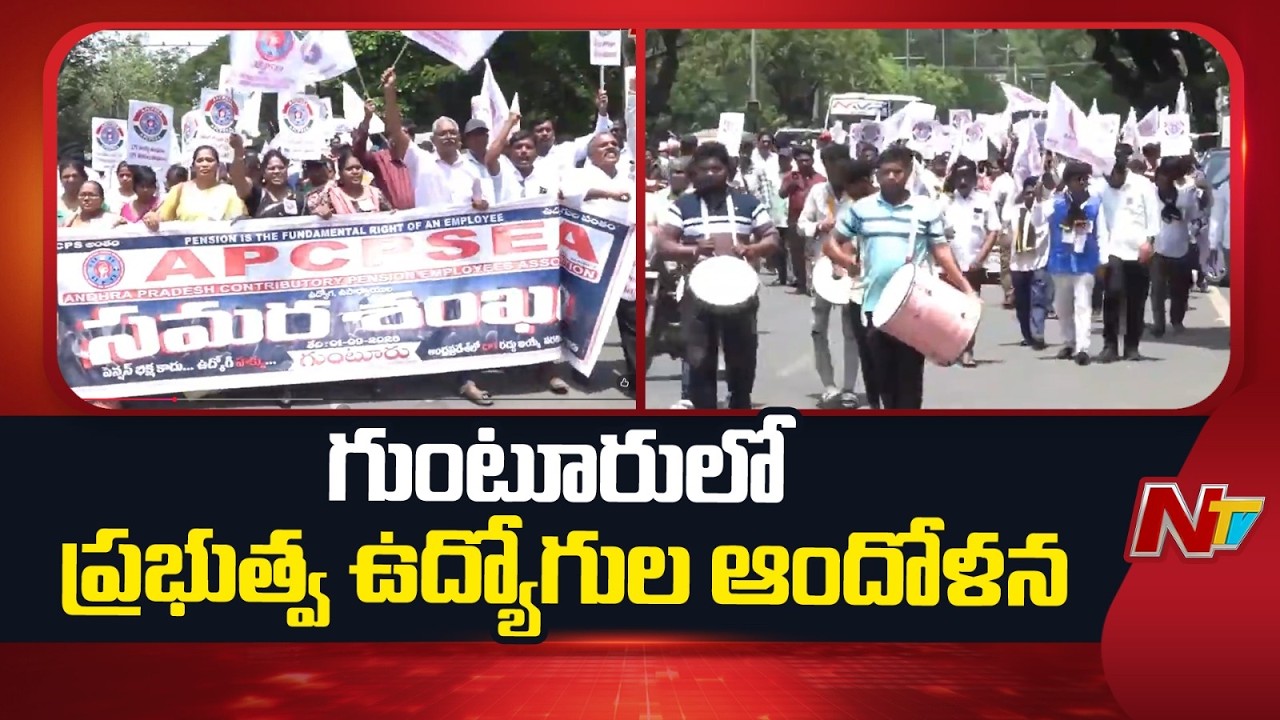 Government employees protest in Guntur | Latest Updates | NTV Telugu