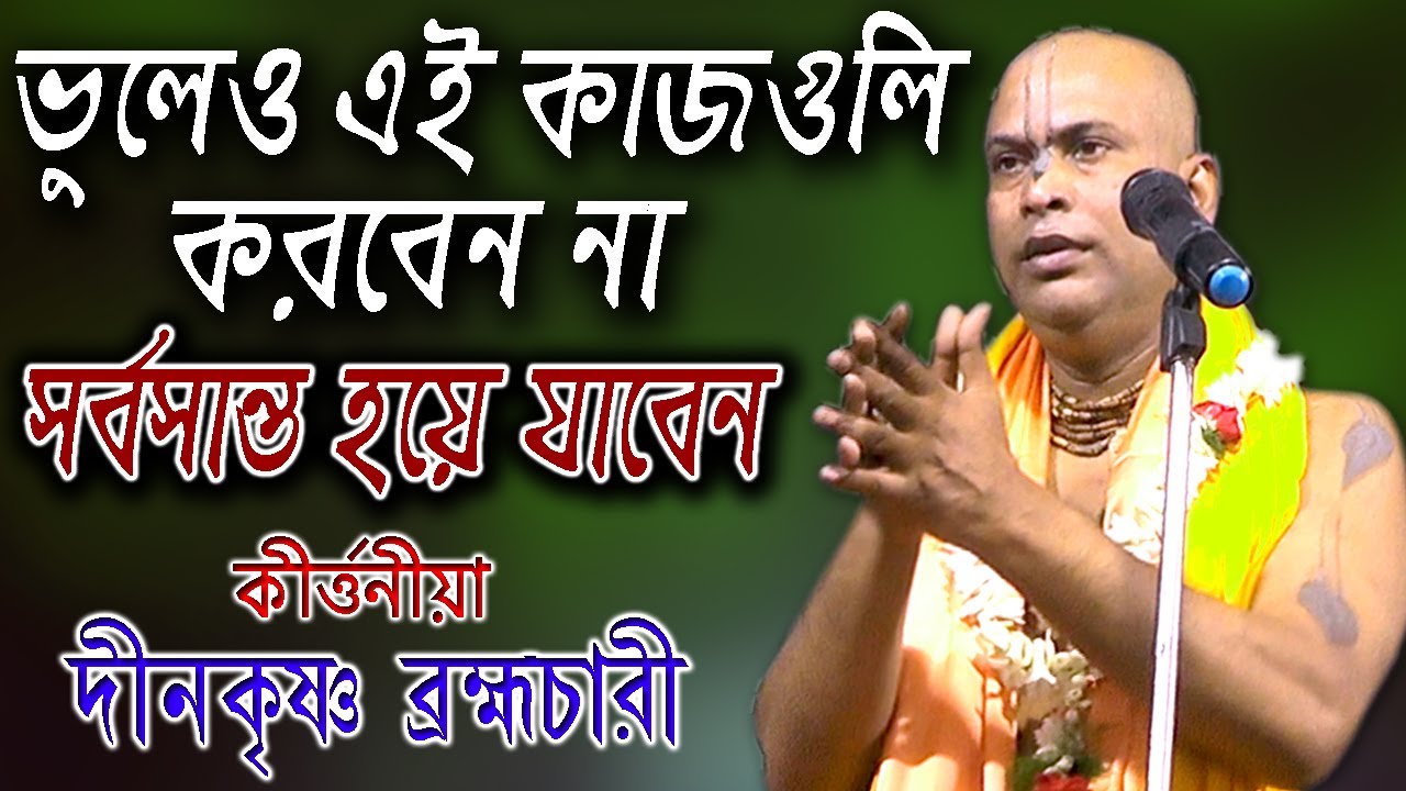Gourbandana | Dinokrishna Brambhachari Kirtan | দীনকৃষ্ণ ব্রহ্মচারী | Bangla Kirtan |
