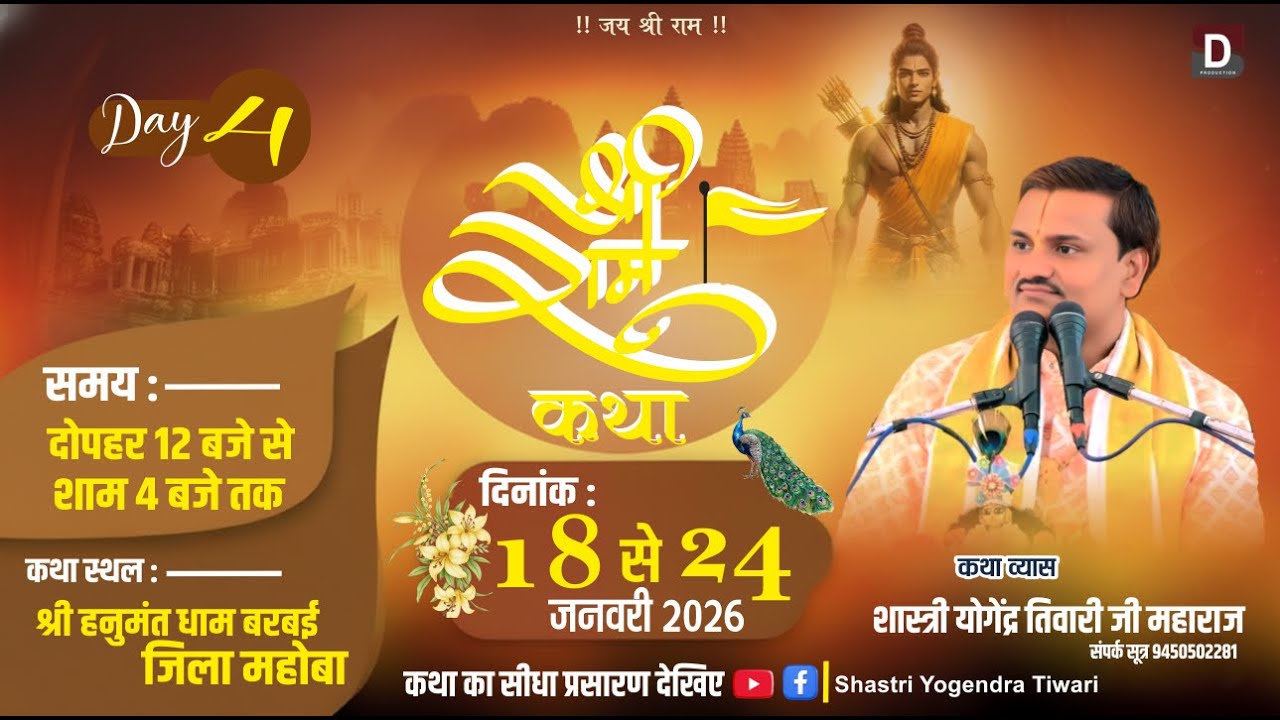 🔴#LIVE=DAY 03 श्री राम कथा || शास्त्री योगेंद्र तिवारी जी महाराज ( श्री हनुमत धाम बरबई जिला महोबा )